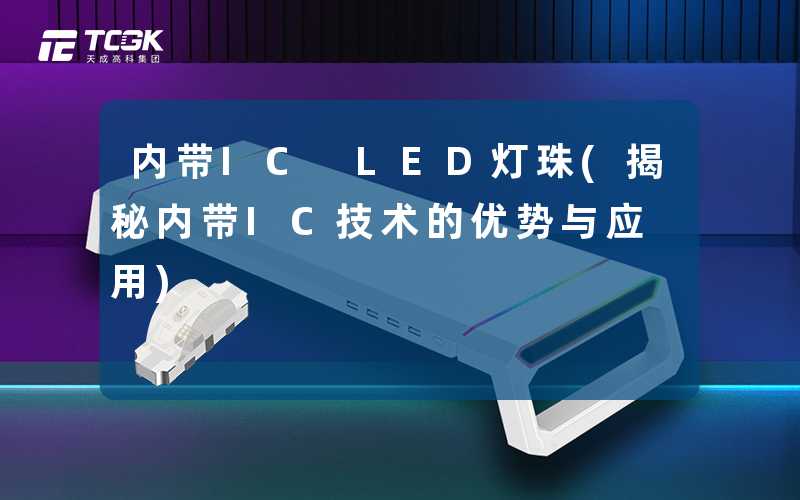 内带IC LED灯珠(揭秘内带IC技术的优势与应用)